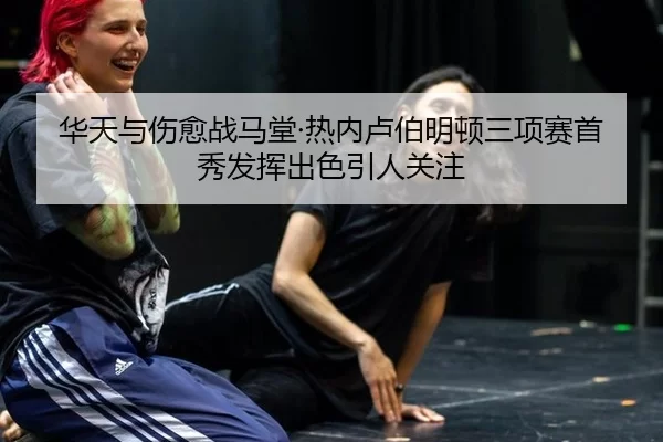 华天与伤愈战马堂·热内卢伯明顿三项赛首秀发挥出色引人关注